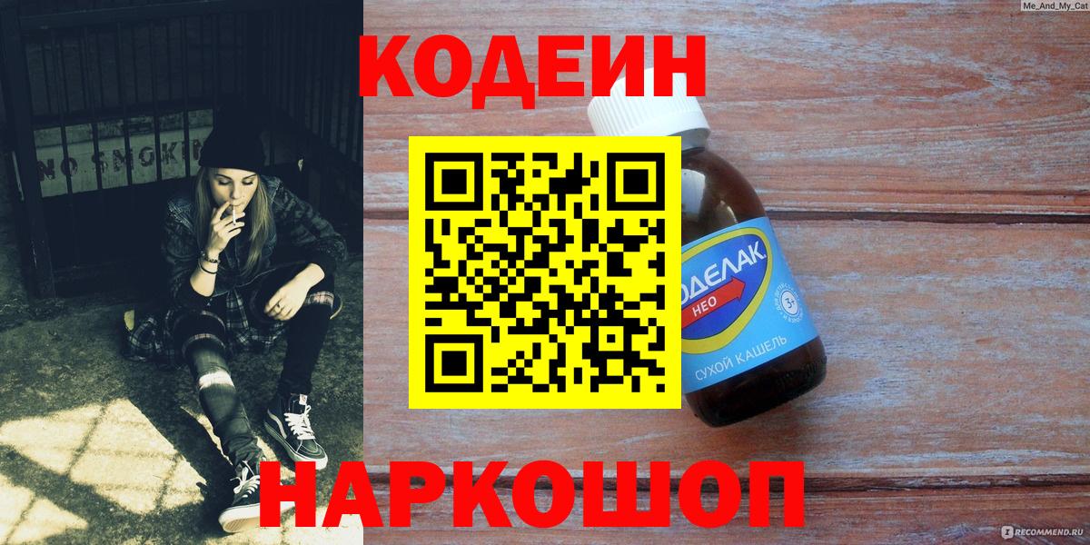 Codein Purple Drank  Вход с VPN  Кодеиновый сироп Lean Purple Drank  Качканар 