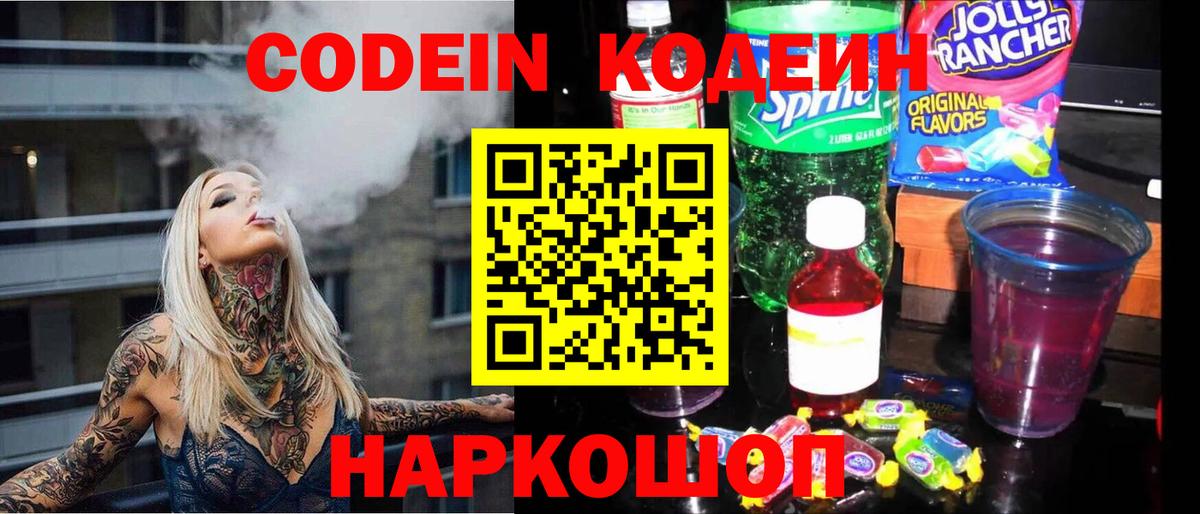 Кодеин Purple Drank Качканар